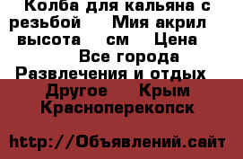 Колба для кальяна с резьбой Mya Мия акрил 723 высота 25 см  › Цена ­ 500 - Все города Развлечения и отдых » Другое   . Крым,Красноперекопск